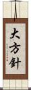 大方針 Scroll