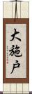 大施戸 Scroll