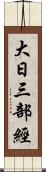 大日三部經 Scroll