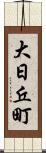 大日丘町 Scroll