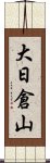 大日倉山 Scroll