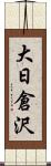 大日倉沢 Scroll