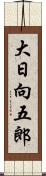 大日向五郎 Scroll