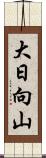 大日向山 Scroll