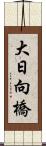 大日向橋 Scroll