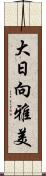 大日向雅美 Scroll