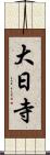 大日寺 Scroll
