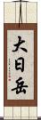 大日岳 Scroll