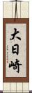 大日崎 Scroll