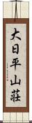 大日平山荘 Scroll