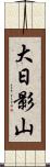 大日影山 Scroll