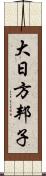 大日方邦子 Scroll