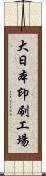 大日本印刷工場 Scroll