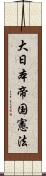 大日本帝国憲法 Scroll