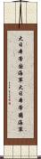 大日本帝国海軍 Scroll