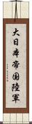 大日本帝国陸軍 Scroll