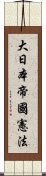 大日本帝國憲法 Scroll