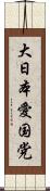 大日本愛国党 Scroll