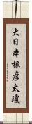 大日本根彦太瓊 Scroll