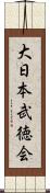 大日本武徳会 Scroll