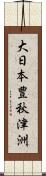 大日本豊秋津洲 Scroll