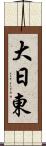 大日東 Scroll