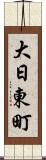 大日東町 Scroll