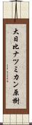 大日比ナツミカン原樹 Scroll