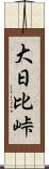 大日比峠 Scroll