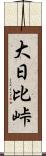 大日比峠 Scroll