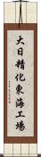 大日精化東海工場 Scroll