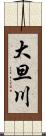 大旦川 Scroll