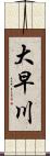 大早川 Scroll