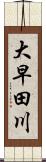 大早田川 Scroll