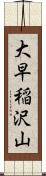 大早稲沢山 Scroll