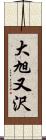 大旭又沢 Scroll