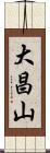 大昌山 Scroll