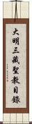 大明三藏聖教目錄 Scroll