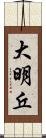 大明丘 Scroll