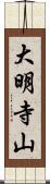 大明寺山 Scroll