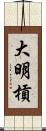 大明槓 Scroll
