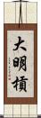 大明槓 Scroll