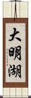 大明湖 Scroll