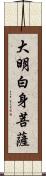 大明白身菩薩 Scroll