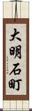 大明石町 Scroll