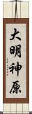 大明神原 Scroll