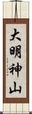 大明神山 Scroll