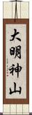 大明神山 Scroll