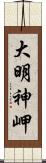 大明神岬 Scroll