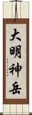 大明神岳 Scroll